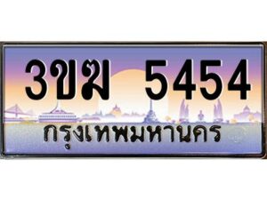 3.ทะเบียนรถ 5454 ทะเบียนสวย 3ขฆ 5454 จากกรมขนส่ง