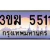 4.ทะเบียนรถ 5511 เลขประมูล 3ขฆ 5511 จากกรมขนส่ง