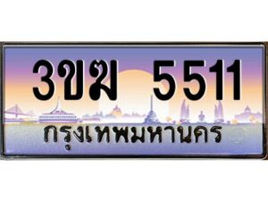 4.ทะเบียนรถ 5511 เลขประมูล 3ขฆ 5511 จากกรมขนส่ง