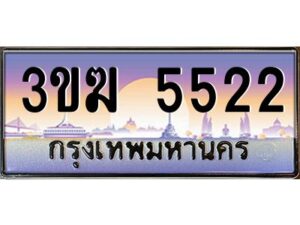 2.ทะเบียนรถ 5522 เลขประมูล 3ขฆ 5522 จากกรมขนส่ง