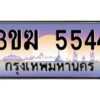 4.ทะเบียนรถ 5544 เลขประมูล 3ขฆ 5544 จากกรมขนส่ง