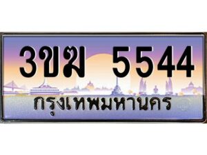 4.ทะเบียนรถ 5544 เลขประมูล 3ขฆ 5544 จากกรมขนส่ง