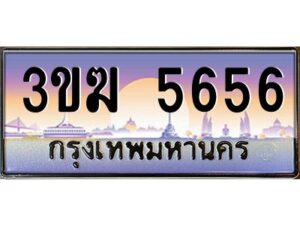 3.ทะเบียนรถ 5656 ทะเบียนสวย 3ขฆ 5656 จากกรมขนส่ง