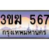 8.ทะเบียนรถ 567 เลขประมูล 3ขฆ 567 จากกรมขนส่ง