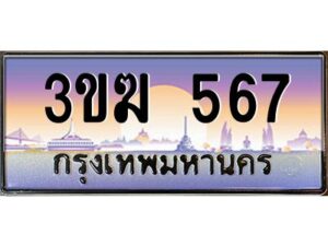 8.ทะเบียนรถ 567 เลขประมูล 3ขฆ 567 จากกรมขนส่ง