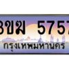 4.ทะเบียนรถ 5757 เลขประมูล 3ขฆ 5757 ผลรวมดี 32