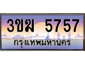 4.ทะเบียนรถ 5757 เลขประมูล 3ขฆ 5757 ผลรวมดี 32