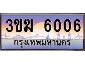 4.ทะเบียนรถ 6006 ทะเบียนสวย 3ขฆ 6006 จากกรมขนส่ง