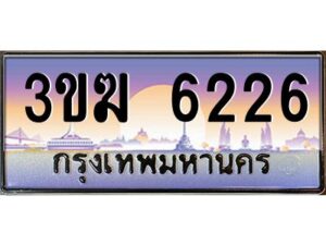 2.ทะเบียนรถ 6226 เลขประมูล 3ขฆ 6226 ผลรวมดี 24