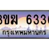 4.ทะเบียนรถ 6336 ทะเบียนสวย 3ขฆ 6336 จากกรมขนส่ง