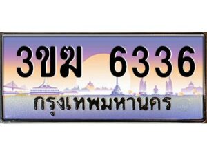 4.ทะเบียนรถ 6336 ทะเบียนสวย 3ขฆ 6336 จากกรมขนส่ง