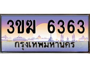 2.ทะเบียนรถ 6363 เลขประมูล ทะเบียนสวย 3ขฆ 6363