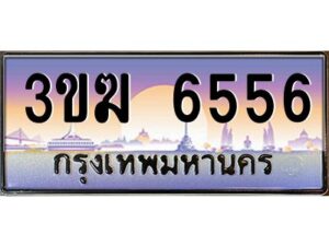 4.ทะเบียนรถ 6556 เลขประมูล 3ขฆ 6556 จากกรมขนส่ง