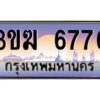 4.ทะเบียนรถ 6776 ทะเบียนสวย 3ขฆ 6776 จากกรมขนส่ง