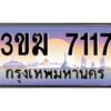 4.ทะเบียนรถ 7117 ทะเบียนสวย 3ขฆ 7117 ผลรวมดี 24