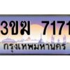 2.ทะเบียนรถ 7171 เลขประมูล 3ขฆ 7171 ผลรวมดี 24