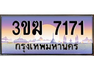 2.ทะเบียนรถ 7171 เลขประมูล 3ขฆ 7171 ผลรวมดี 24