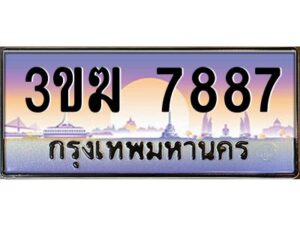 3.ทะเบียนรถ 7887 ทะเบียนสวย 3ขฆ 7887 จากกรมขนส่ง