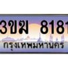 2.ทะเบียนรถ 8181 เลขประมูล ทะเบียนสวย 3ขฆ 8181