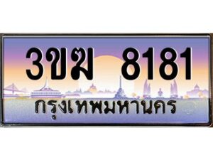 2.ทะเบียนรถ 8181 เลขประมูล ทะเบียนสวย 3ขฆ 8181