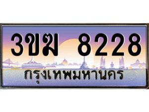 2.ทะเบียนรถ 8228 เลขประมูล ทะเบียนสวย 3ขฆ 8228