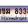 3.ทะเบียนรถ 8338 ทะเบียนสวย 3ขฆ 8338 จากกรมขนส่ง