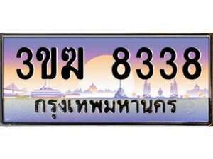 3.ทะเบียนรถ 8338 ทะเบียนสวย 3ขฆ 8338 จากกรมขนส่ง