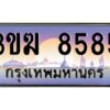 8.ทะเบียนรถ8585 ทะเบียนสวย 3ขฆ 8585 จากกรมขนส่ง