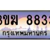 2.ทะเบียนรถ 8833 เลขประมูล 3ขฆ 8833 จากกรมขนส่ง