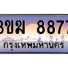 4.ทะเบียนรถ 8877 เลขประมูล 3ขฆ 8877 จากกรมขนส่ง