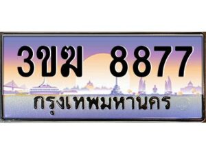 4.ทะเบียนรถ 8877 เลขประมูล 3ขฆ 8877 จากกรมขนส่ง