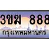 4.ทะเบียนรถ888 เลขประมูล 3ขฆ 888 ผลรวมดี 32