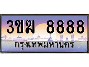 2.ทะเบียนรถ 8888 เลขประมูล 3ขฆ 8888 ผลรวมดี 40