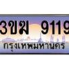 2.ทะเบียนรถ 9119 เลขประมูล ทะเบียนสวย 3ขฆ 9119