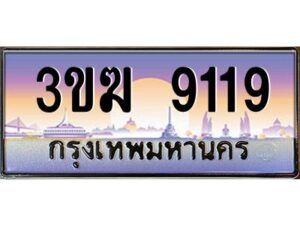 2.ทะเบียนรถ 9119 เลขประมูล ทะเบียนสวย 3ขฆ 9119