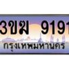 โอเค-ดี ทะเบียนรถประมูล 9191