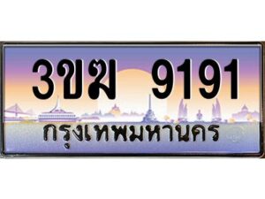 โอเค-ดี ทะเบียนรถประมูล 9191