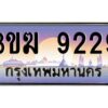 4.ทะเบียนรถ 9229 เลขประมูล 3ขฆ 9229 จากกรมขนส่ง