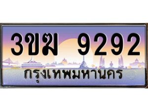 8.ทะเบียนรถ 9292 ทะเบียนสวย 3ขฆ 9292 จากกรมขนส่ง