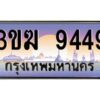 3.ทะเบียนรถ 9449 ทะเบียนสวย 3ขฆ 9449 จากกรมขนส่ง