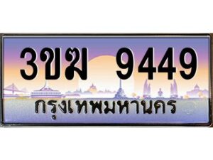 3.ทะเบียนรถ 9449 ทะเบียนสวย 3ขฆ 9449 จากกรมขนส่ง