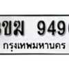 1.ผลรวมดี 36 ทะเบียนรถ 9496 ทะเบียนมงคล – 3ขฆ 9496 จากกรมการขนส่ง