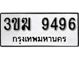 1.ผลรวมดี 36 ทะเบียนรถ 9496 ทะเบียนมงคล – 3ขฆ 9496 จากกรมการขนส่ง