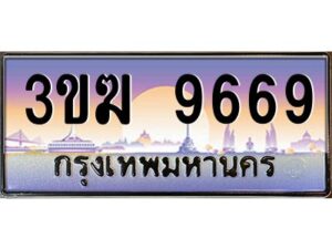 4.ทะเบียนรถ 9669 เลขประมูล 3ขฆ 9669 จากกรมขนส่ง