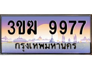 2.ทะเบียนรถ 9977 เลขประมูล 3ขฆ 9977 ผลรวมดี 40