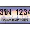 2.ทะเบียนรถ 1234 ทะเบียนสวย 3ขง 1234 จากกรมขนส่ง