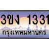 2.ทะเบียนรถ 1331 ทะเบียนสวย 3ขง 1331 ผลรวมดี 15