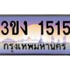 2.ทะเบียนรถ 1515 ทะเบียนสวย 3ขง 1515 ผลรวมดี 19