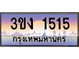 2.ทะเบียนรถ 1515 ทะเบียนสวย 3ขง 1515 ผลรวมดี 19