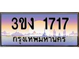 4.ทะเบียนรถ 1717 ทะเบียนสวย 3ขง 1717 ผลรวมดี 23